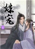 姝宠入骨gl