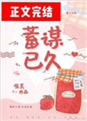 而离别多是蓄谋已久