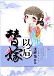 替嫁以后 无防盗