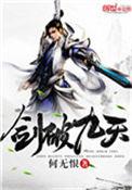剑破九天女主角有几个