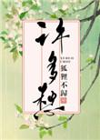 许多愁TXT百度