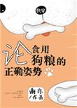 论食用狗粮的正确姿势by谢