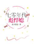 七零年代彪悍媳格格党