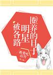 被各路明星圈养的日子作者我爱吃山竹
