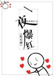 一夜爆红的方法