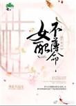 综女配不掺和