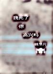 你高兴吗