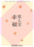 幸福那么远