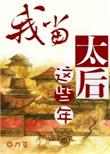 刀豆我当太后这些年