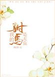 我的驸马是太监完整版