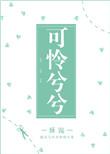 可怜兮兮造句二年级