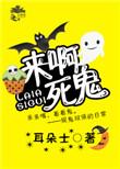 娱乐圈今天也在闹鬼无防盗