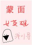 蒙面女玉