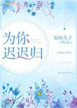 为晚归的你留盏灯
