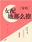美貌女配撩宠记txt书包网