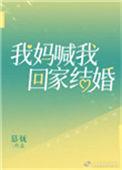 我妈喊我回家过年