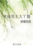 穿成男主大丫鬟作者倾碧悠然