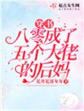 穿成五个大佬的心尖宠全文免费阅读
