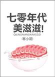 七零年代美好生活TXT免费最新章