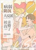 病弱阴沉竹马被窝亲懵了 百度