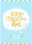 今天还没有离婚成功