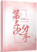 第三次分手 吴桑