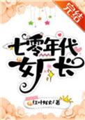 七零年代女厂长126