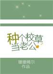 种个校草当老公无防盗