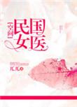 民国女神医