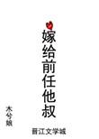 嫁给前任他叔苏幕幕