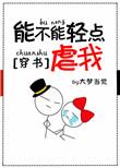 你能不能轻点