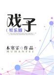 戏子误国是谁说的话