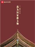 我为国家修文物大结局