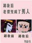 老婆变成了男人 by