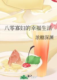 八零寡妇的幸福生活能浓糖