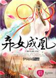 弃女成仙