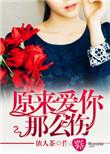 爱你原来那么伤免费阅读