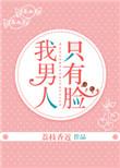 我男人只有脸剧透