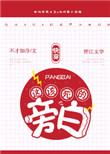 这该死的旁白讲的什么
