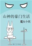 山神的豪门生活盘搜搜