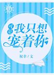 我只想被你宠着