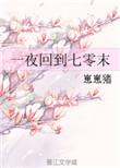 一夜回到七零末全文阅读