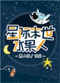 星际末世水果人番外