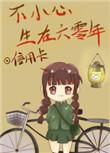 不小心生在六零后