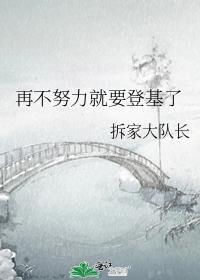 再不努力就要被迫继承皇位了初心