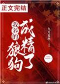 我养的狼狗成精了全文免费