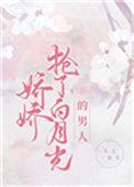 快穿娇娇白月光