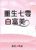 七零白富美日常免费阅读