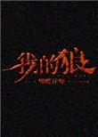 我的狼妈妈故事完整版