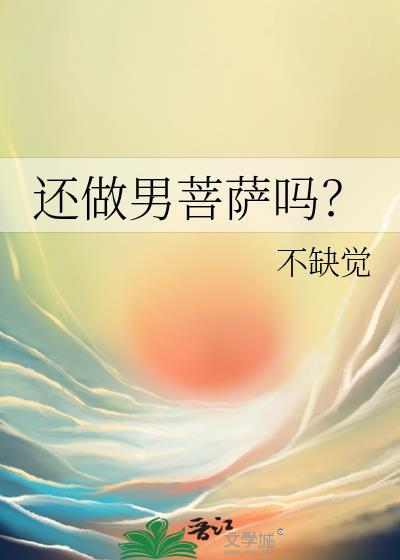 还做男菩萨吗by不缺觉免费阅读